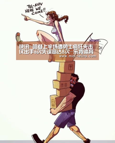 快讯-哈登上半场遭勇士疯狂夹击 仅出手6次失误高达8次-乐竟体育官网