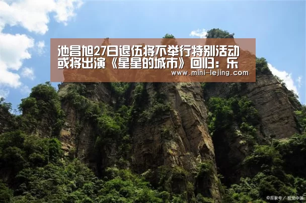 池昌旭27日退伍将不举行特别活动 或将出演《星星的城市》回归:乐竟官方网站(图1) 乐竟