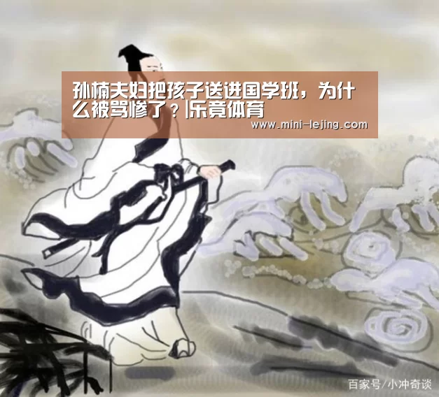孙楠夫妇把孩子送进国学班,为什么被骂惨了?|乐竟体育(图1) 乐竟体育官网