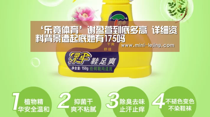‘乐竟体育’谢盈萱到底多高 详细资料背景遭起底她有175吗