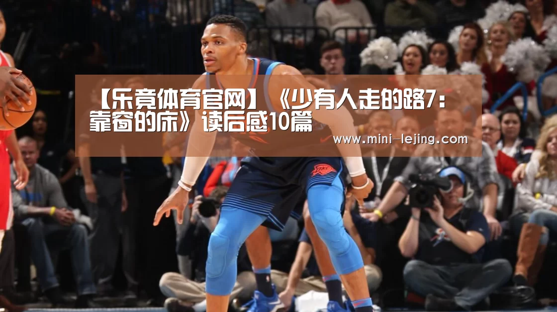 【乐竟体育官网】《少有人走的路7:靠窗的床》读后感10篇(图1) 乐竟体育