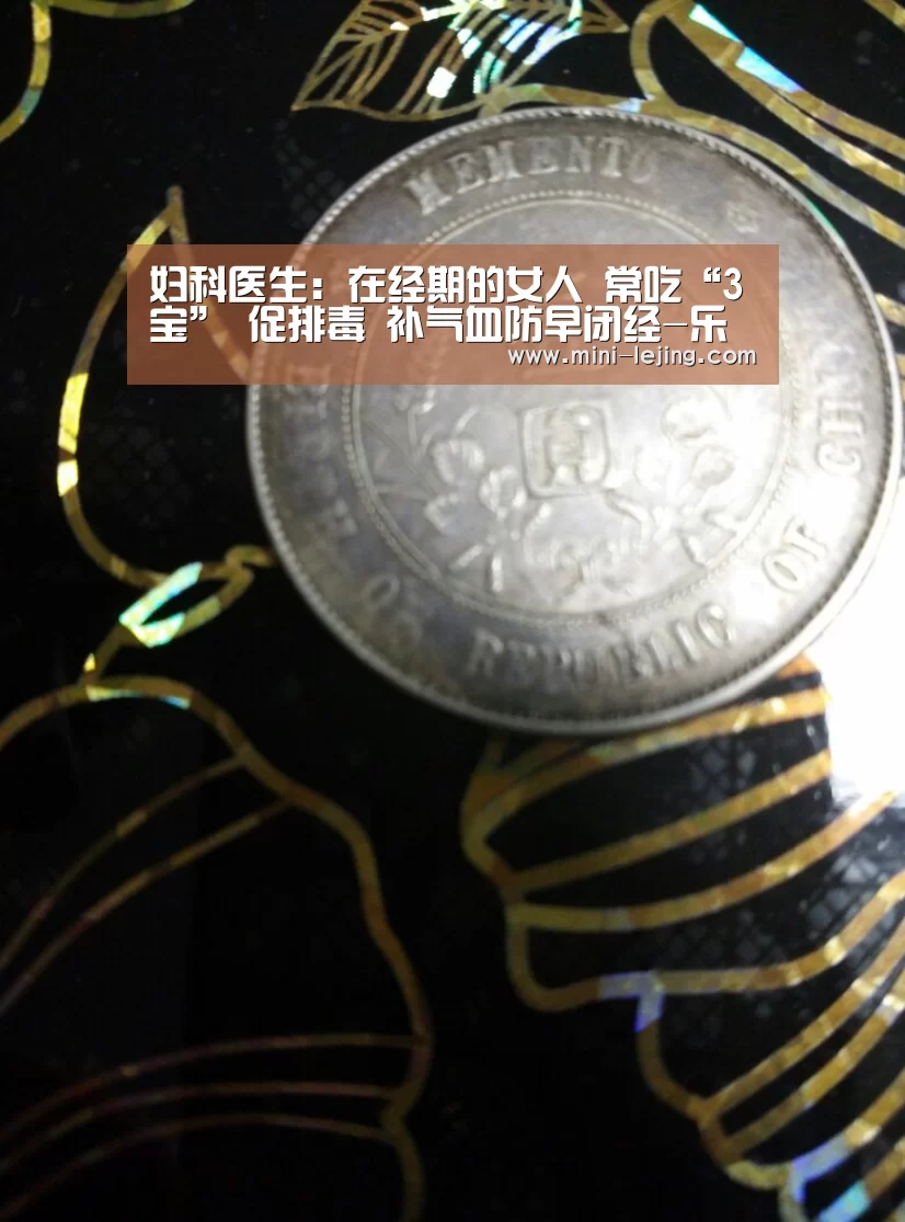 妇科医生:在经期的女人 常吃“3宝” 促排毒 补气血防早闭经-乐竟体育(图4) 乐竟
