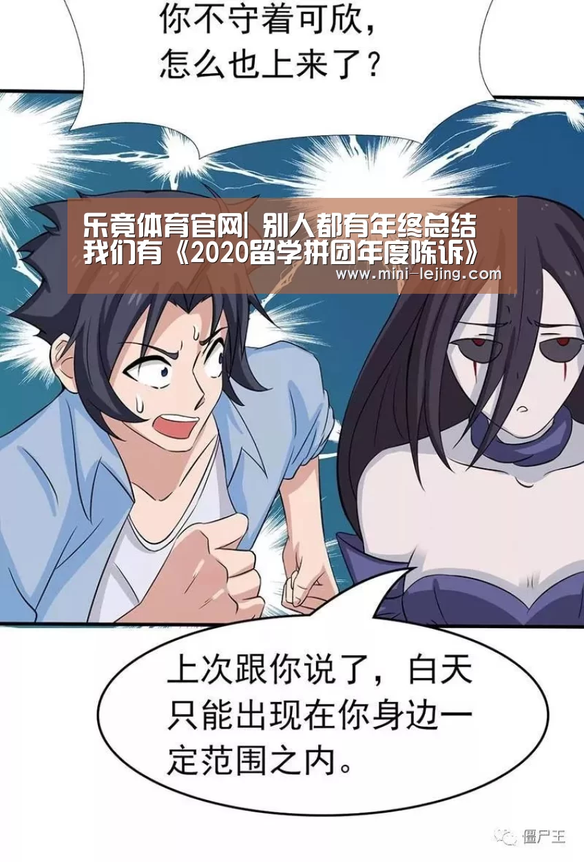 乐竟体育官网|
别人都有年终总结 我们有《2020留学拼团年度陈诉》(图2) 乐竟官方网站