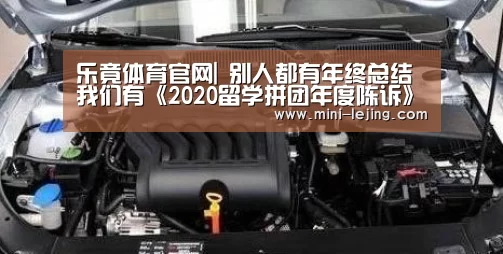 乐竟体育官网|
别人都有年终总结 我们有《2020留学拼团年度陈诉》(图1) 乐竟官方网站