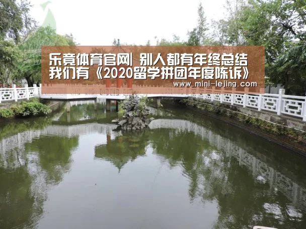 乐竟体育官网|
别人都有年终总结 我们有《2020留学拼团年度陈诉》(图3) 乐竟官方网站