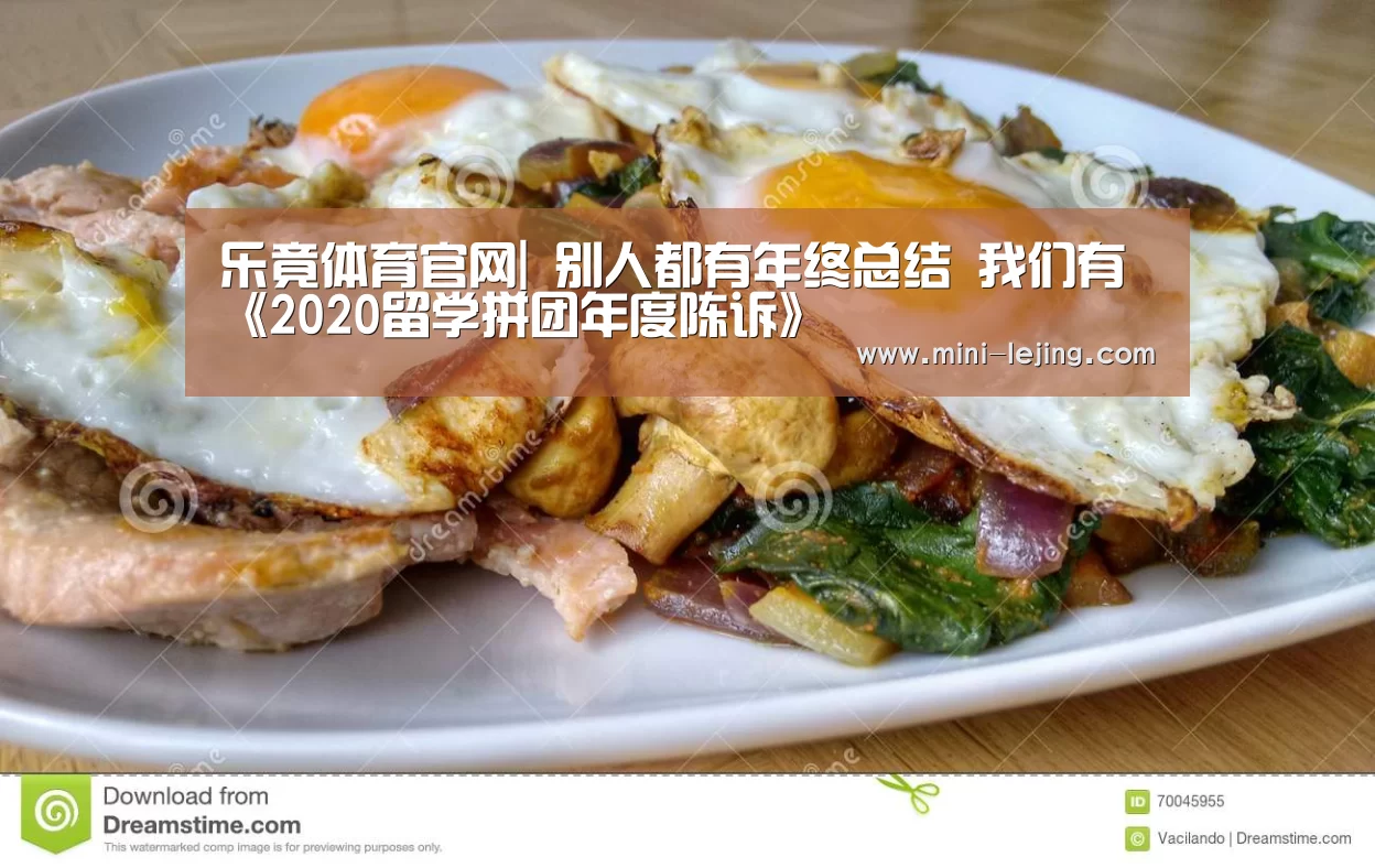 乐竟体育官网|
别人都有年终总结 我们有《2020留学拼团年度陈诉》(图4) 乐竟体育官网