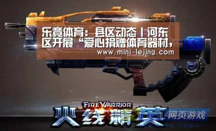 乐竟体育:县区动态丨河东区开展“爱心捐赠体育器材,助推快乐梦想”活动(图1) 乐竟体育官网