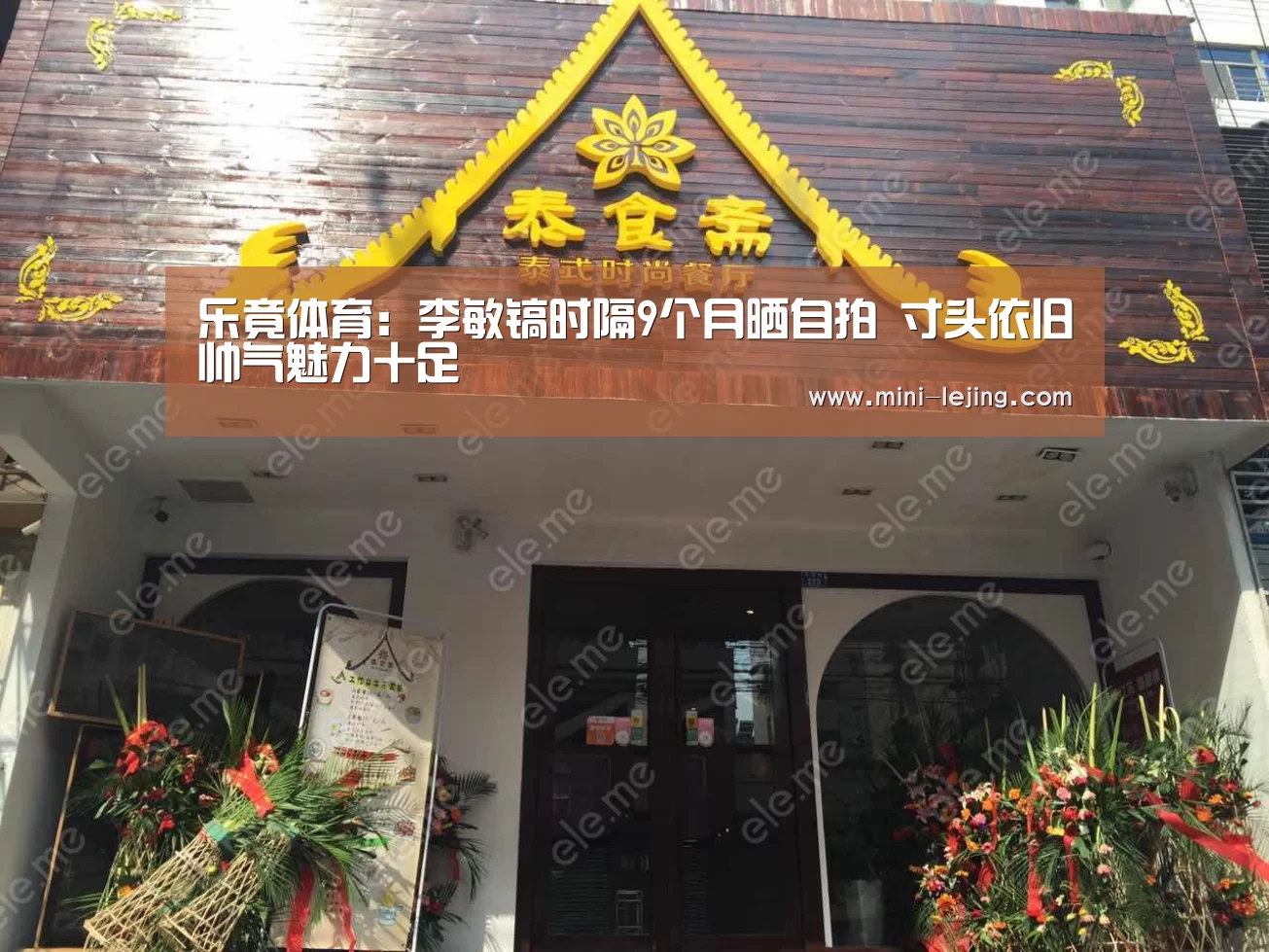 乐竟体育:李敏镐时隔9个月晒自拍 寸头依旧帅气魅力十足(图3) 乐竟