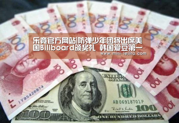 乐竟官方网站|防弹少年团将出席美国Billboard颁奖礼 韩国爱豆第一人(图3) 乐竟体育官网