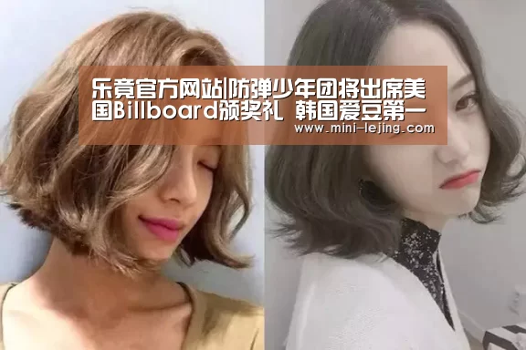 乐竟官方网站|防弹少年团将出席美国Billboard颁奖礼 韩国爱豆第一人