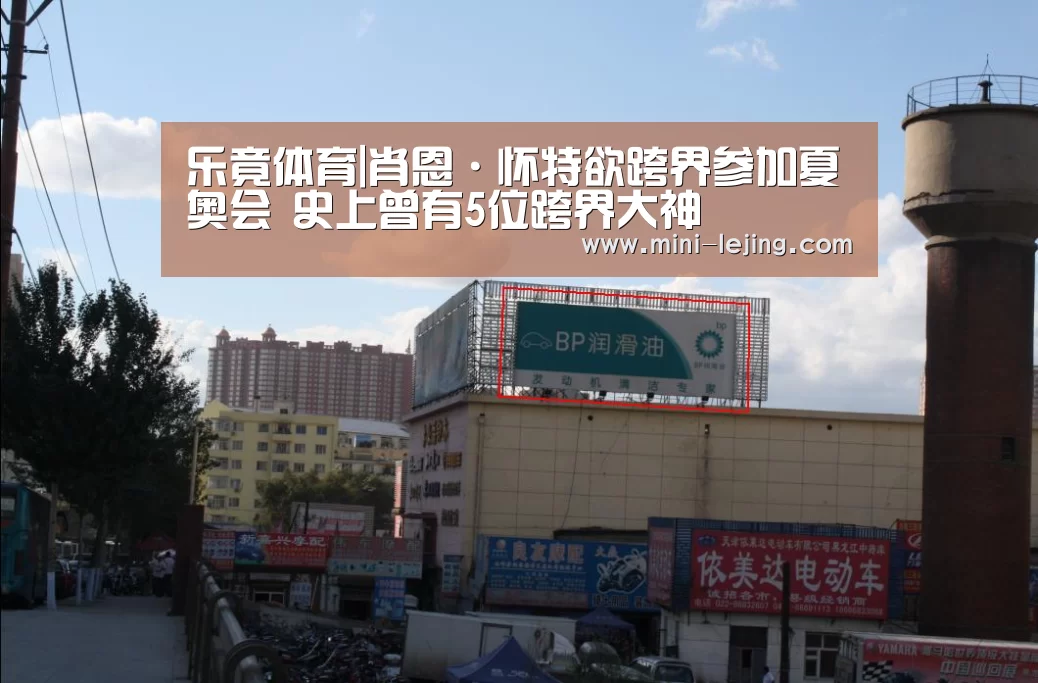 乐竟体育|肖恩·怀特欲跨界参加夏奥会 史上曾有5位跨界大神(图2) 乐竟