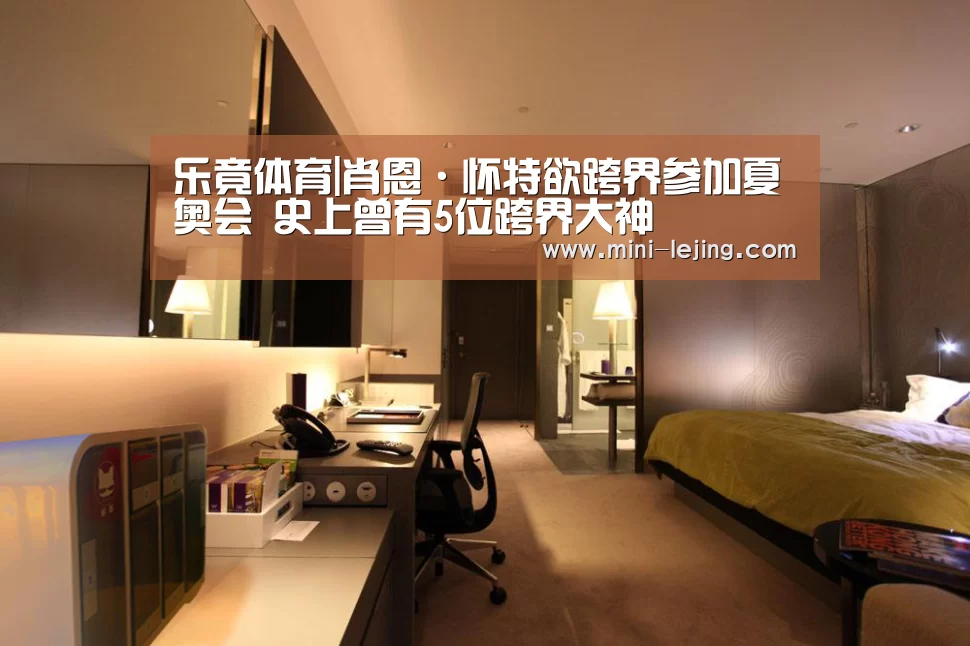 乐竟体育|肖恩·怀特欲跨界参加夏奥会 史上曾有5位跨界大神(图3) 乐竟体育
