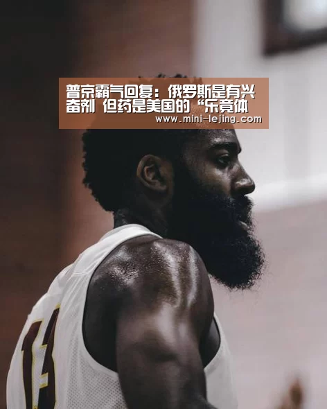 普京霸气回复:俄罗斯是有兴奋剂 但药是美国的“乐竟体育官网”(图2) 乐竟体育官网