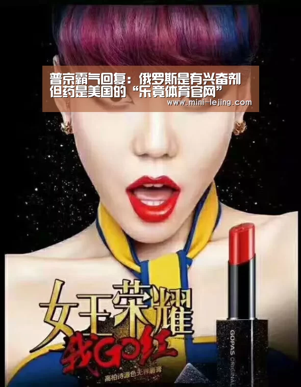 普京霸气回复:俄罗斯是有兴奋剂 但药是美国的“乐竟体育官网”(图1) 乐竟