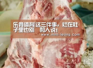 乐竟体育|这三件事,烂在肚子里也别和人说!(图4) 乐竟体育官网
