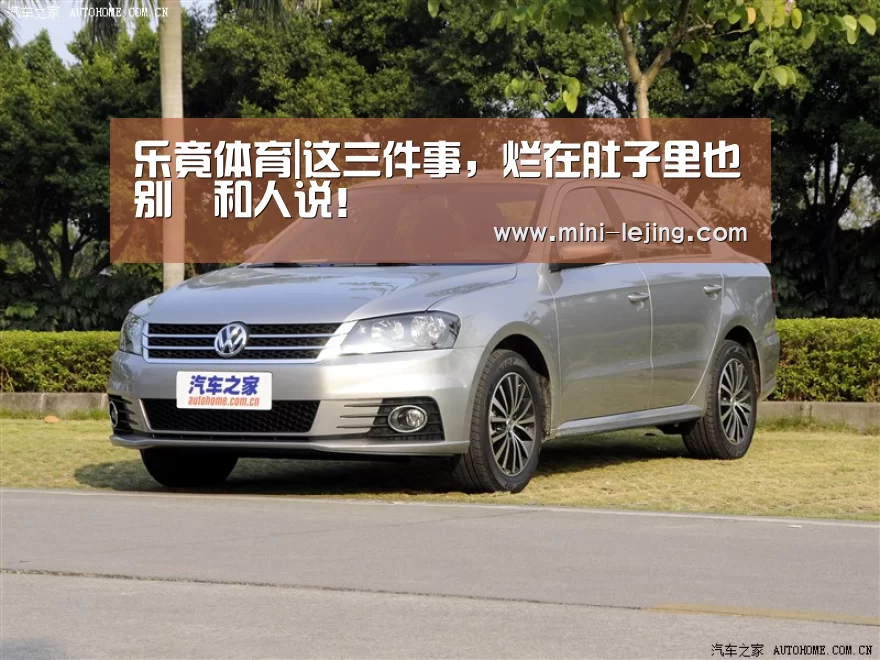 乐竟体育|这三件事，烂在肚子里也别​和人