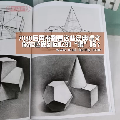 
7080后再来翻看这些经典课文 你能感