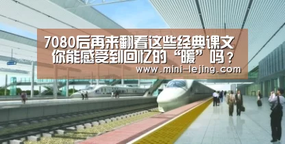 7080后再来翻看这些经典课文 你能感受到回忆的“暖”吗?:乐竟(图2) 乐竟官方网站