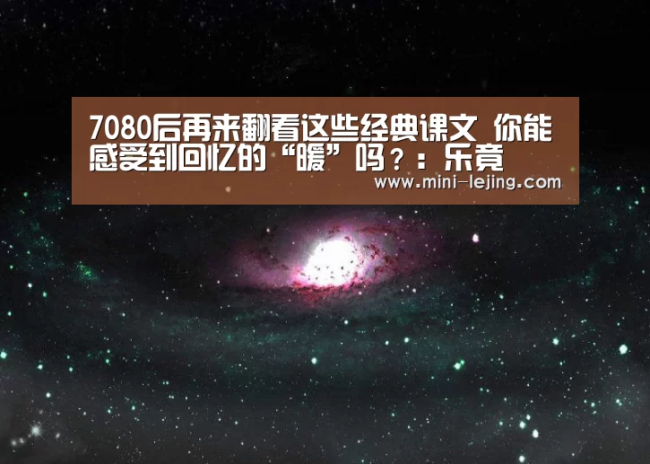 7080后再来翻看这些经典课文 你能感受到回忆的“暖”吗?:乐竟(图3) 乐竟体育官网
