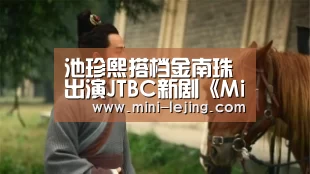 池珍熙搭档金南珠出演JTBC新剧《Mis