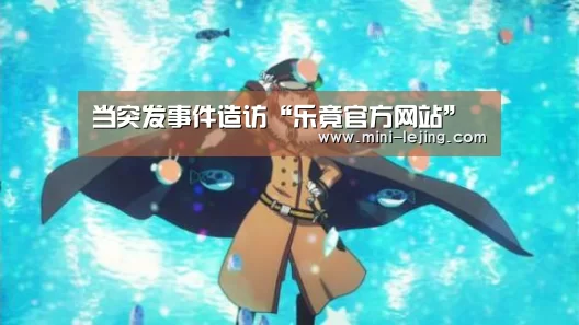 当突发事件造访“乐竟官方网站”(图2) 乐竟体育官网