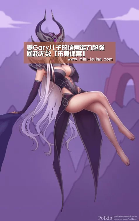 姜Gary儿子的语言能力超强 圈粉无数【乐竟体育】(图2) 乐竟官方网站