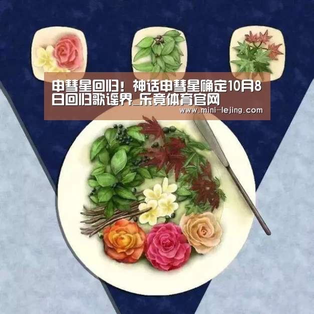 申彗星回归!神话申彗星确定10月8日回归歌谣界_乐竟体育官网(图4) 乐竟体育