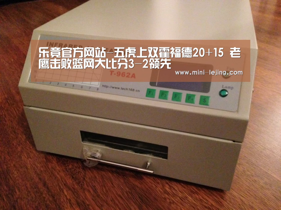 乐竟官方网站-五虎上双霍福德20+15 老鹰击败篮网大比分3-2领先(图1) 乐竟