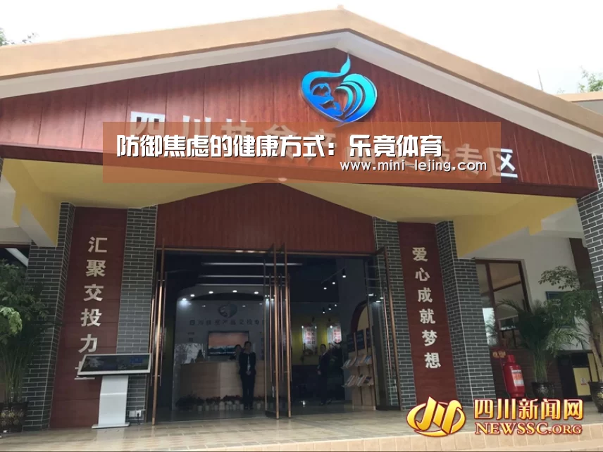 防御焦虑的健康方式:乐竟体育(图4) 乐竟