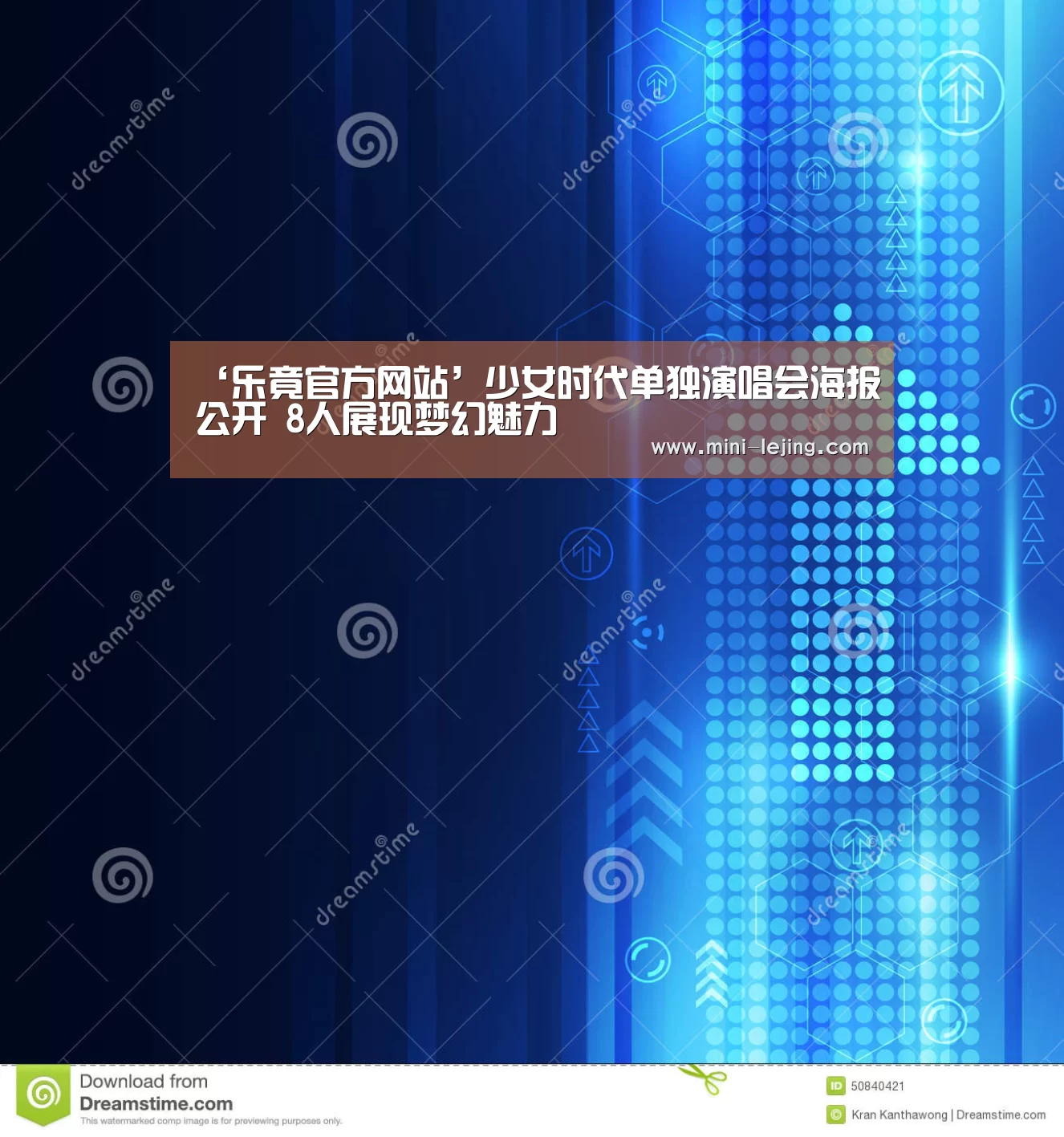 ‘乐竟官方网站’少女时代单独演唱会海报公开 8人展现梦幻魅力(图1) 乐竟体育官网