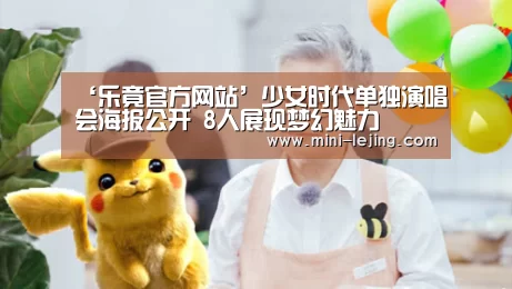 ‘乐竟官方网站’少女时代单独演唱会海报公开 8人展现梦幻魅力(图4) 乐竟官方网站