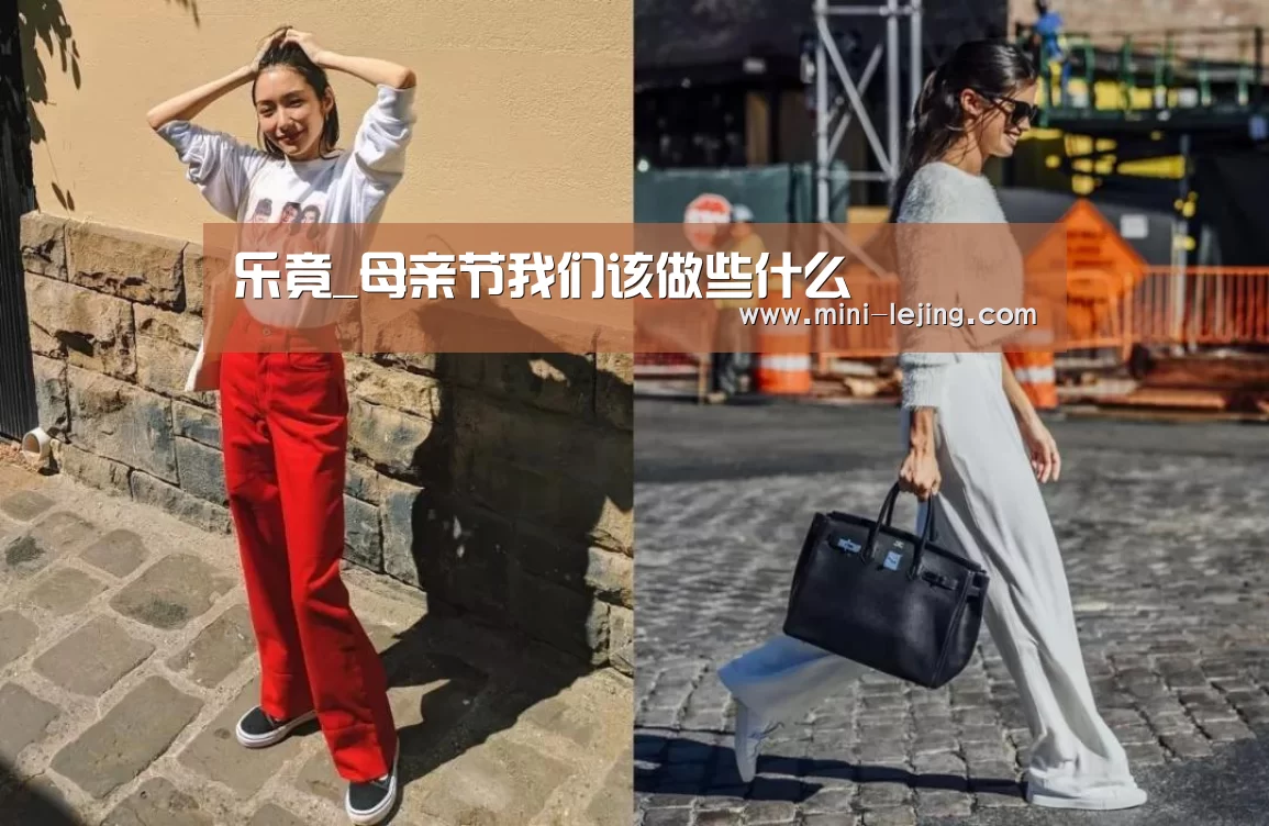 乐竟_母亲节我们该做些什么(图1) 乐竟
