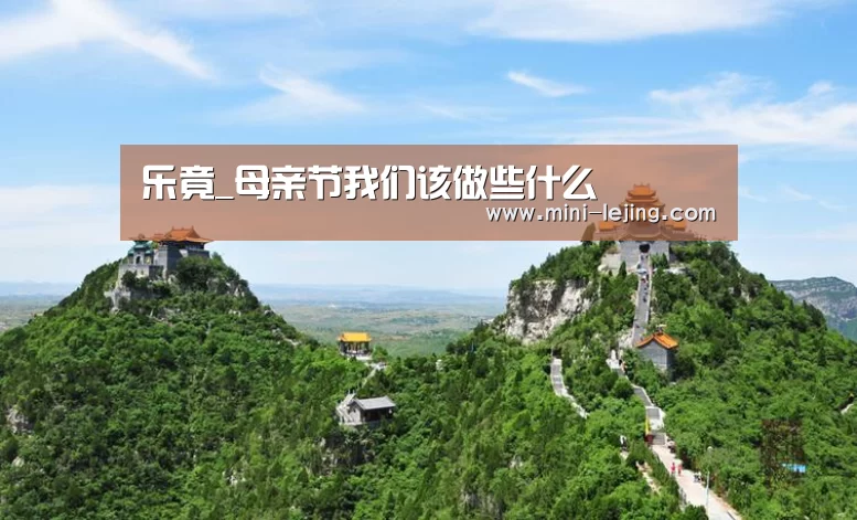 乐竟_母亲节我们该做些什么(图3) 乐竟官方网站