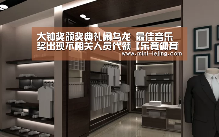大钟奖颁奖典礼闹乌龙 最佳音乐奖出现不相关人员代领【乐竟体育】(图1) 乐竟官方网站