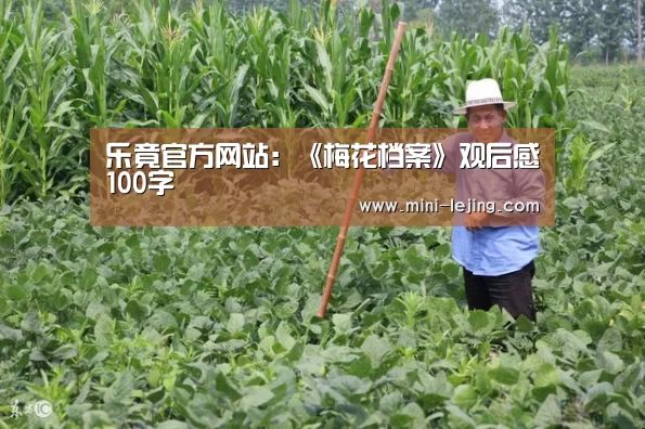 乐竟官方网站:《梅花档案》观后感100字(图1) 乐竟体育