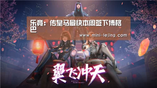乐竟：传皇马最快本周签下博格巴