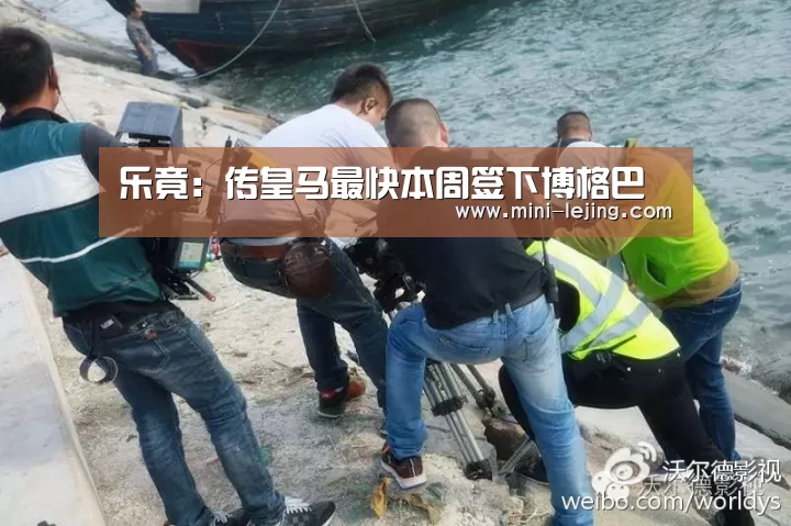 乐竟:传皇马最快本周签下博格巴(图3) 乐竟体育
