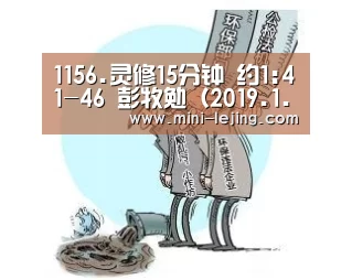 1156.灵修15分钟 约1:41-46 彭牧勉(2019.1.20)‘乐竟’(图1) 乐竟体育官网