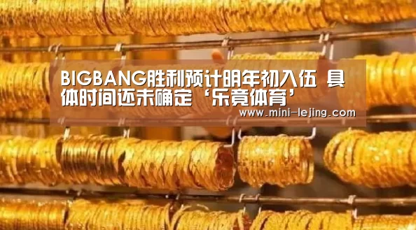 BIGBANG胜利预计明年初入伍 具体时间还未确定‘乐竟体育’(图1) 乐竟官方网站